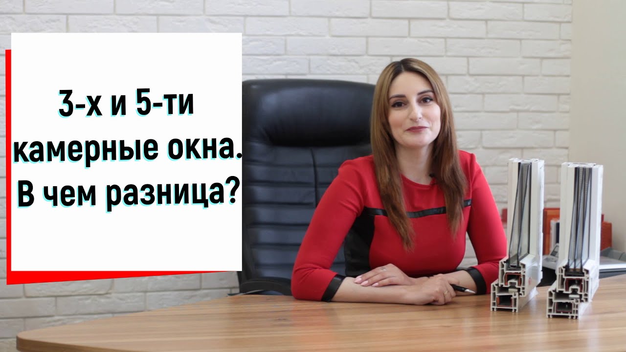 3-х и 5-ти камерные окна. В чем разница? Сравнение профилей окон пвх видео &trade;Твое Окно