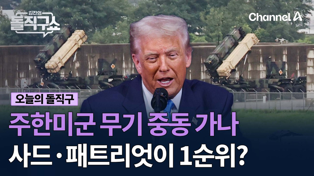 주한미군 무기 중동 가나 사드·패트리엇이 1순위? #김진의돌직구쇼 #채널A
