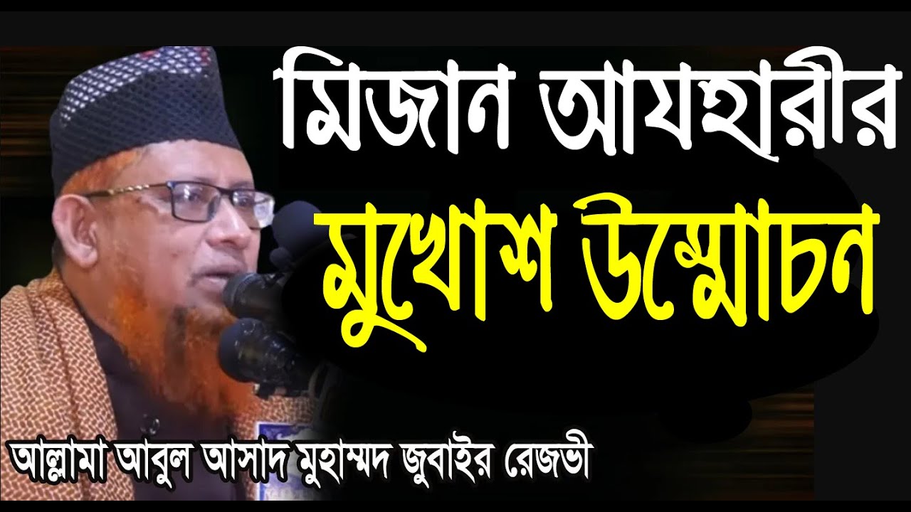 মিজান আযহারীর মুখোশ উম্মোচন।আবুল আসাদ মুহাম্মদ জুবায়ের রেজভী।Allama Abul Asad Mohammed Jubair Rezvi