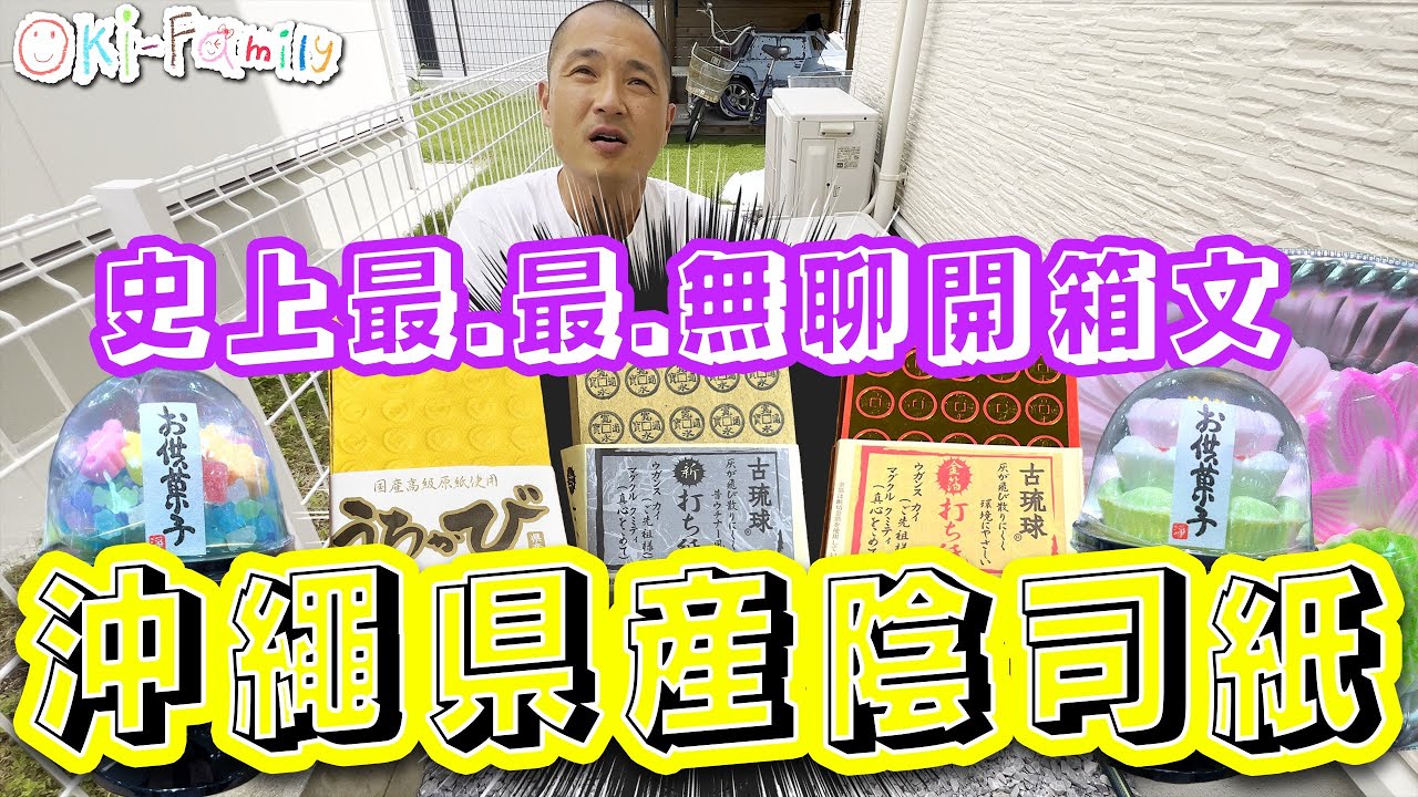 【盂蘭節開箱】史上最最無聊開箱文 |「#沖繩県產 #陰司紙 」也有專利  (中文字幕)