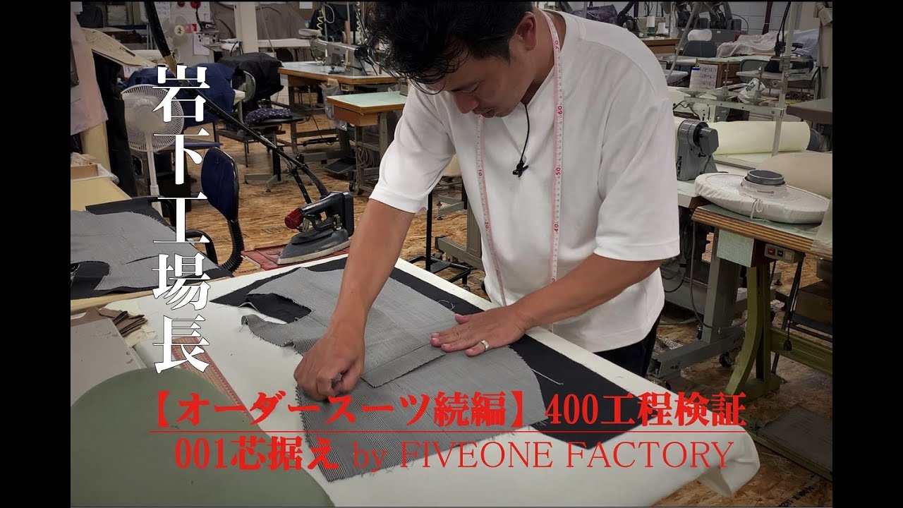 【オーダースーツ続編】400工程検証001芯据え　FIVEONE FACTORY PR