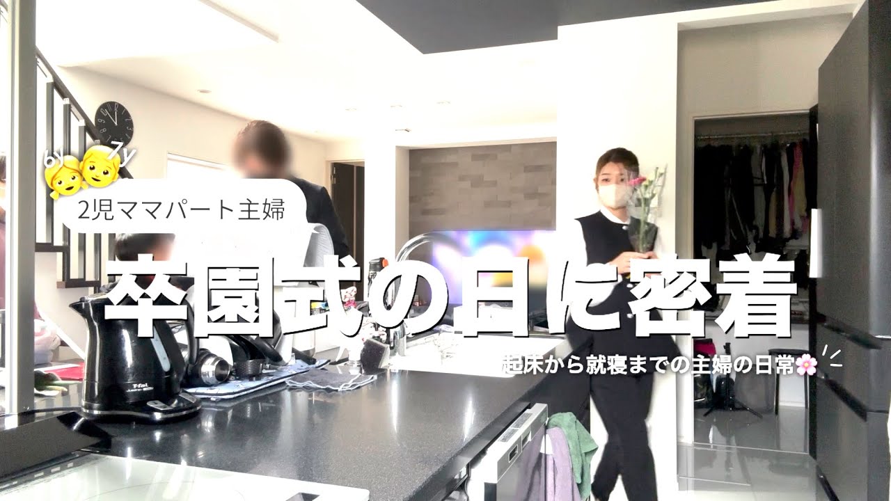 【主婦vlog】2児ままパート主婦の卒園式の日に密着🌸起床から就寝まで🌙