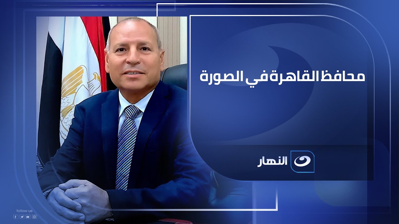 فك كوبري السيدة عائشة ومصير سوق الجمعة المداخلة الكاملة لـ د  إبراهيم صابر محافظ القاهرة مع #لميس