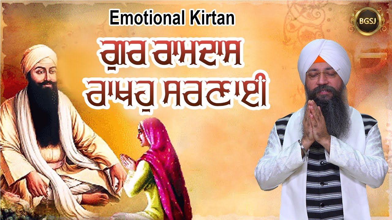 Emotional Shabad Kirtan - Gur Ramdas Rakho Sarnai - Bhai Gursharan Singh Ji Ludhiana Wale - Gurbani