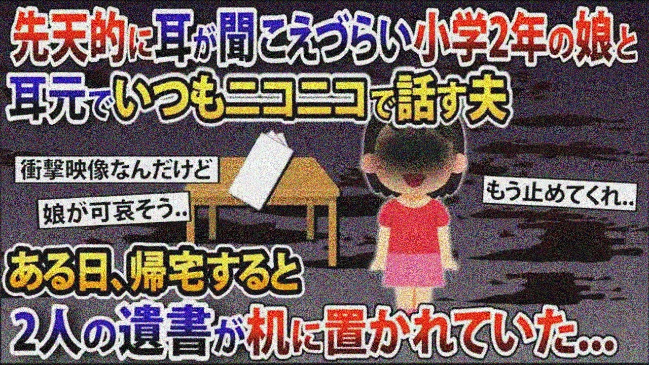 難聴の娘と耳元で仲良く話す夫→帰宅したら2人の遺書…【2ch修羅場スレ・ゆっくり解説】