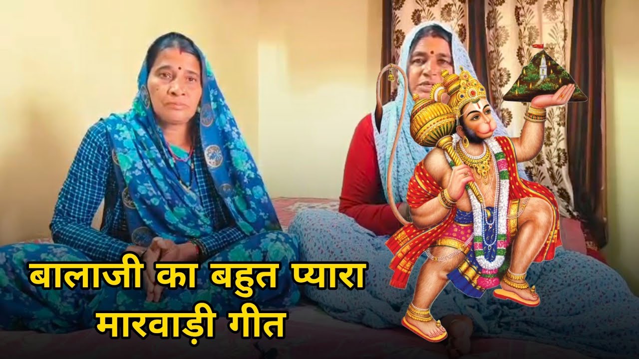 बालाजी का भजन । बालाजी का बहुत प्यारा मारवाड़ी भजन । बालाजी का गीत । रामसापीर