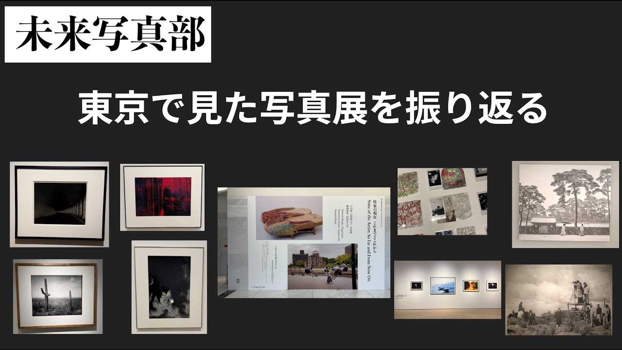 東京で見た写真展を振り返る　『作家の現在』、村越としや、三好耕三、ワーナー・ビショフなど