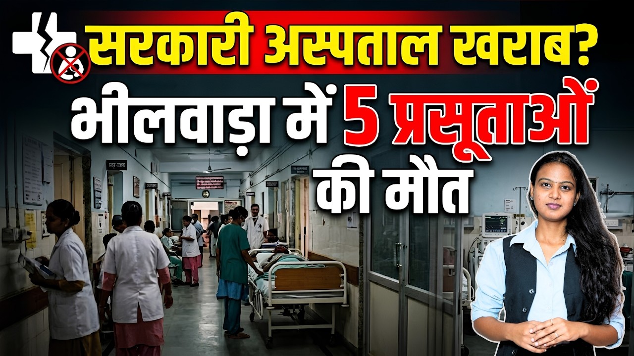 Government Hospital खराब? Bhilwara में 5 प्रसूताओं  की मौत | Bhilwara Hospital | Rajasthan News