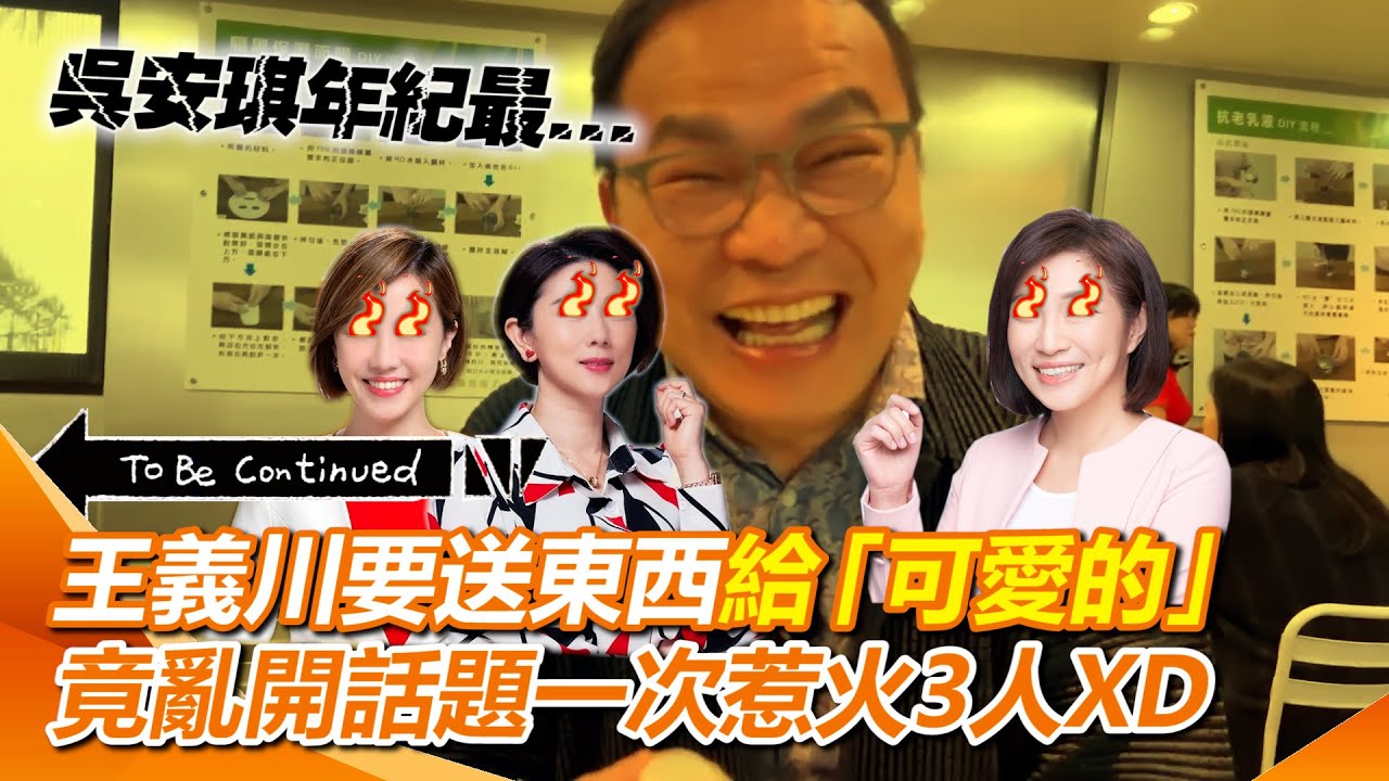 王義川做乾洗手說要送給「可愛的」？旁人狂問是誰XD 阿川笑：看是吳安琪還是王偊菁&hellip;直接忽略許貴雅？突開啟「誰年紀最大」的話題&hellip;阿川超大膽：吳安琪年紀最X！【94要客訴】