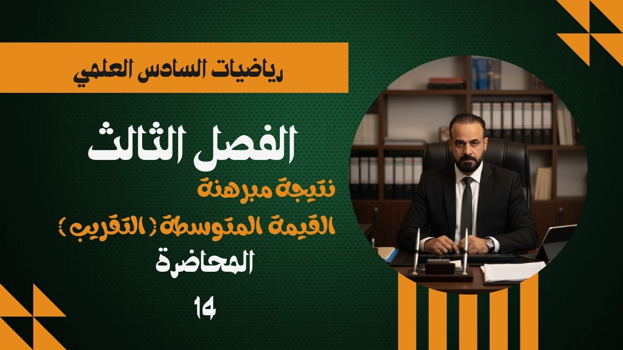 رياضيات السادس العلمي المحاضرة 14 - الفصل الثالث - 2026