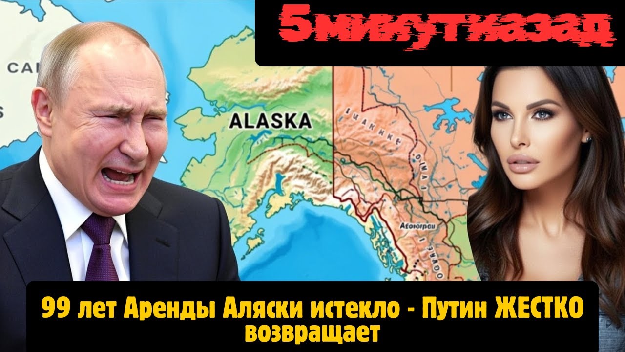 Россия претендует на Аляску: 7 млн за триллионы НОВОСТИ РОССИИ