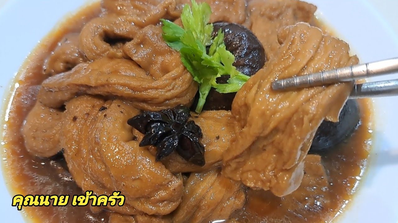 เต้าหู้ตุ๋นเห็ดหอมเจ เต้าหู้นุ่มมาก หอมน้ำตาลเคี่ยวทำสีแบบโบราณStewed Tofu &Shiitake|คุณนาย เข้าครัว