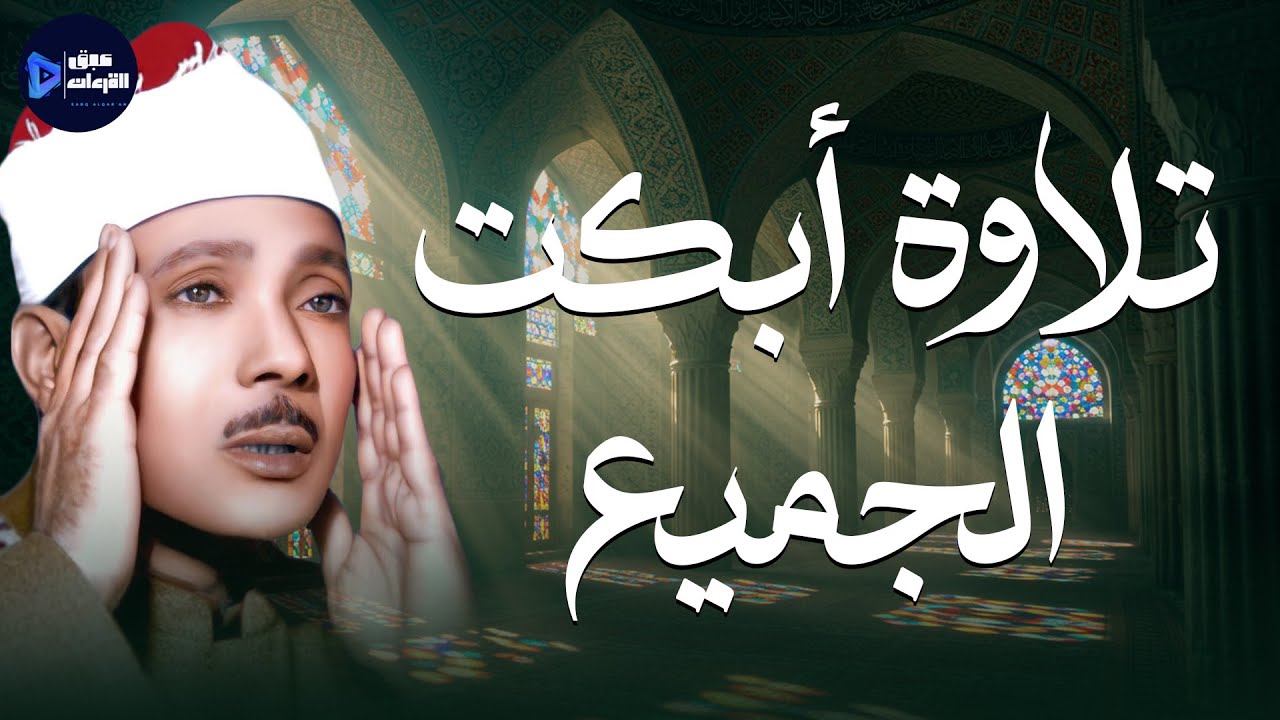 تلاوة أبكت الجميع | الشيخ عبدالباسط عبدالصمد الحنجرة الذهبية من أخشع التلاوات