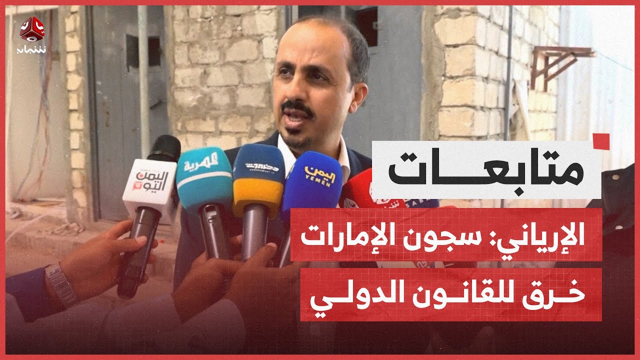 الإرياني: السجون الإماراتية خرق للقانون الدولي وأنشئت دون تفويض حكومي