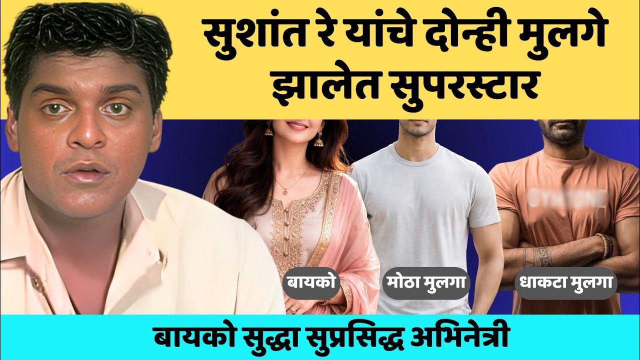 सुशांत रे यांची दोन्ही मुलं सुद्धा कलाकार | Sushant Ray’s Sons and Wife Working in the Film Industry