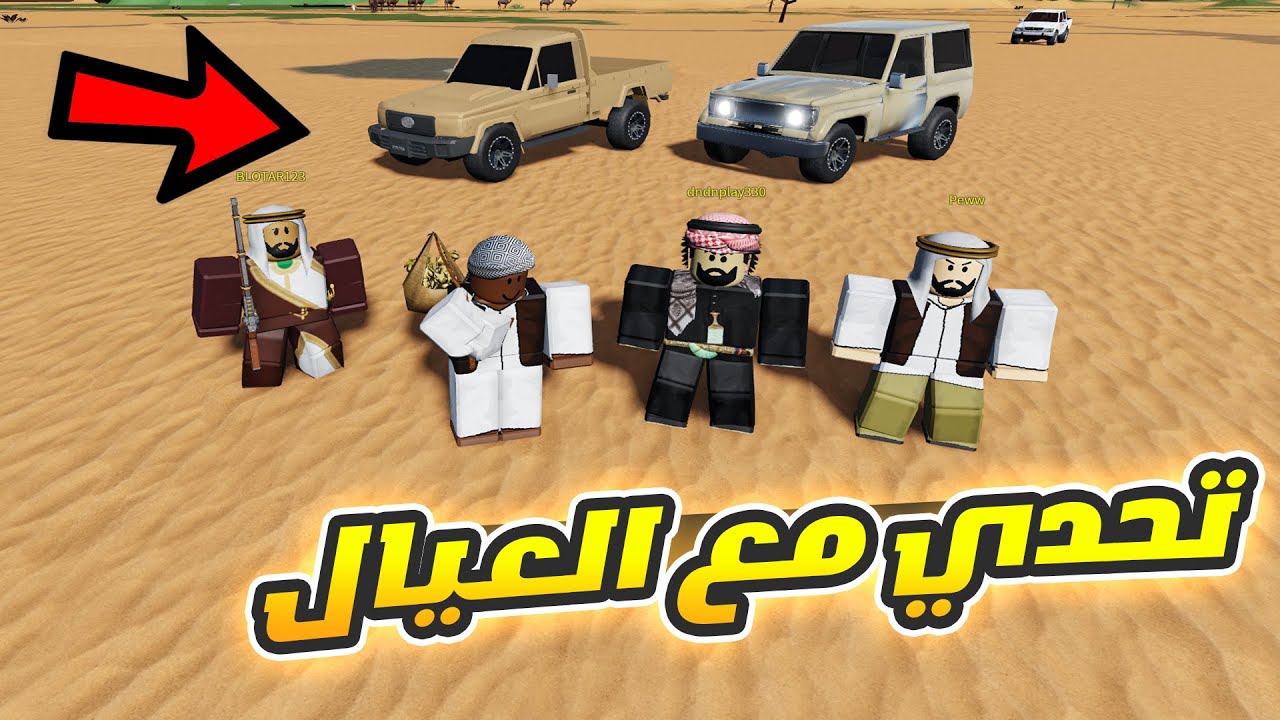 تحدي الشاص ضد الربع 🔥 !! l فلم روبلوكس