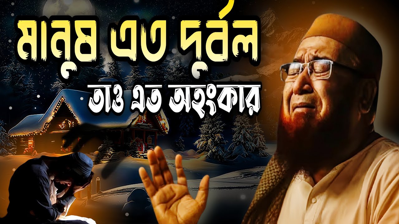 মানুষ এত দুর্বল, তাও এত অহংকার | মুফতি নজরুল ইসলাম কাসেমী | Mufti Nazrul Islam kasemi | ওয়াজ 
