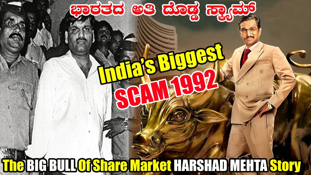 Harshad Mehta Scam Complete Story Explained in Kannada | india's biggest Scam 1992 in kannada