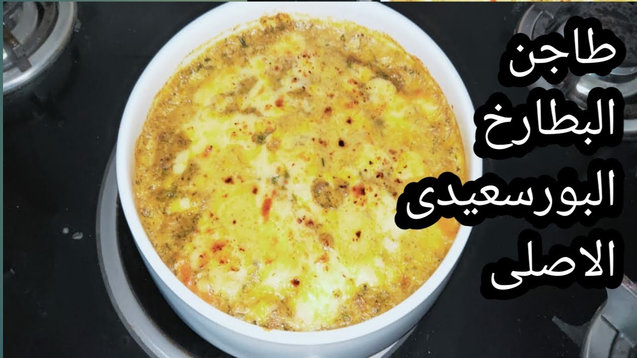 طاجن البطارخ بالوايت صوص الطريقه البورسعيدى الاصليه