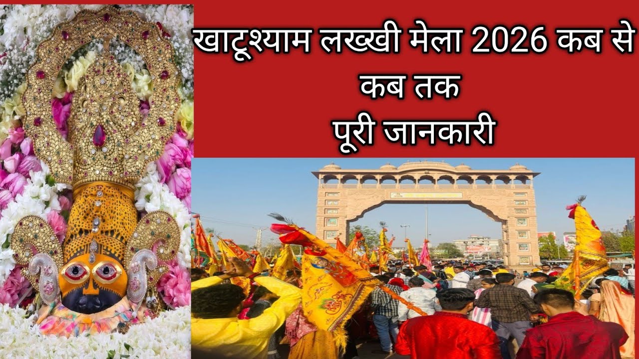 खाटूश्याम लख्खी मेला 2026 कब से कब तक। पुरी जानकारी# khatushyam# khatushyamvideo