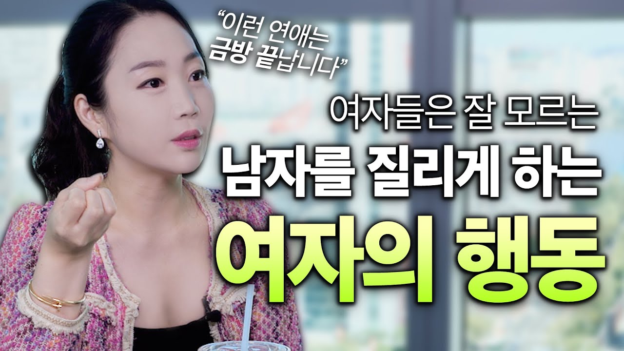 [ENG SUB] 남자를 질리게 하는 여자들의 행동 8가지