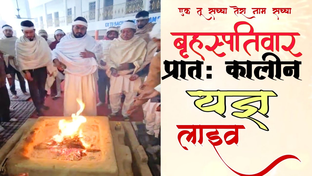 बृहस्पतिवार को प्रातः कालीन यज्ञ लाइव 22-01-2026 Ek Tu Sachcha Tera Naam Sachcha