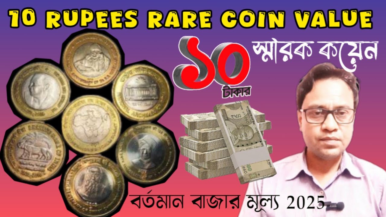 সবচেয়ে দামি 10 টাকার স্মারক কয়েন | 10 Rupees Rare Coin Value | 10 Rupees Commemorative Coin price