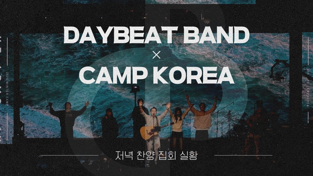 [LIVE] 데이빗밴드 찬양집회 실황 | 1/15 기독교캠프코리아 청소년 3차수