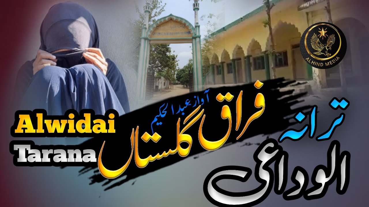 Alvidai Tarana / الوداعی ترانہ/ अलविदाई तराना Siddharth Nagar Jamiya azimiya lilbanat SiddharthNagar
