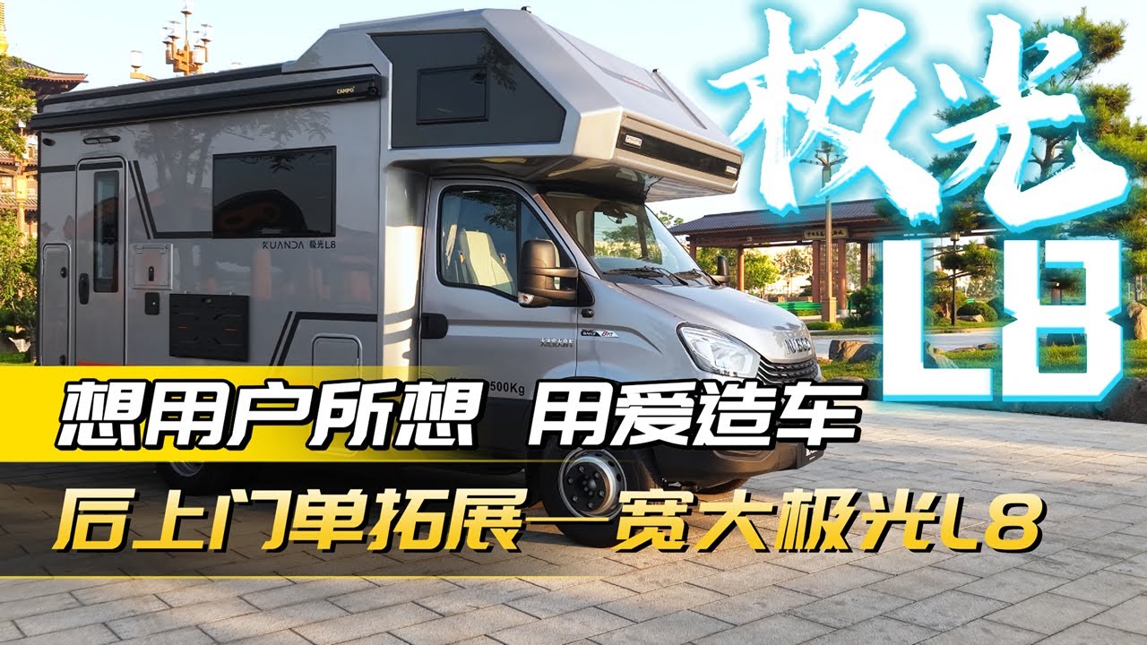 宽大极光L8房车震撼首发！侧拓展大空间+48V拓宝电力系统！