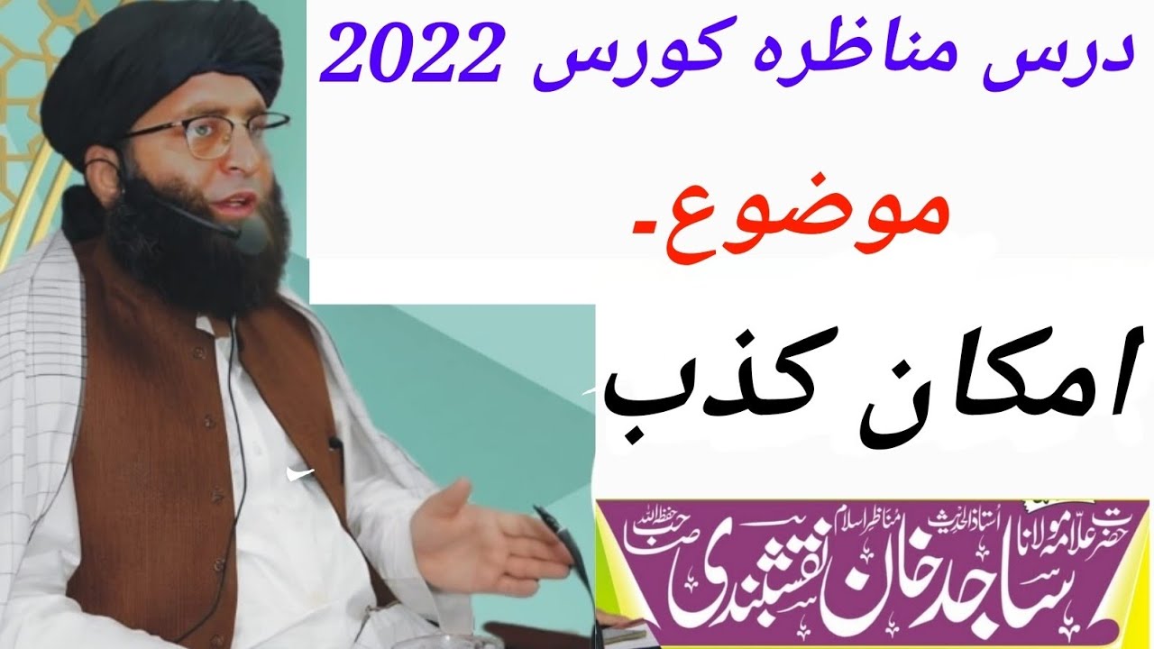 Darse munazrah course 2022 Masala  imkane kazib By allama Sajid Khan naqshbandi sb