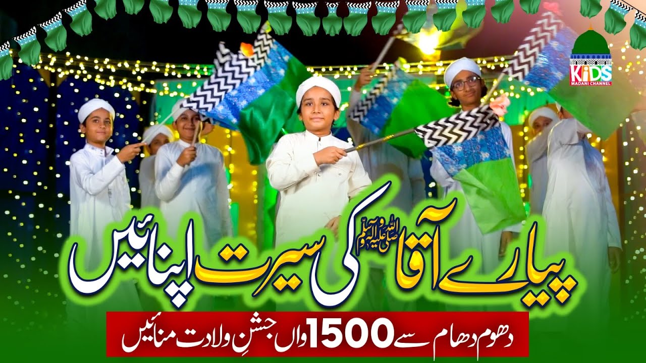 1500wan Milad Manana Hai | Piyaray Aaqa Ki Seerat Ko Apnain | Rabi Ul Awwal Special 2025