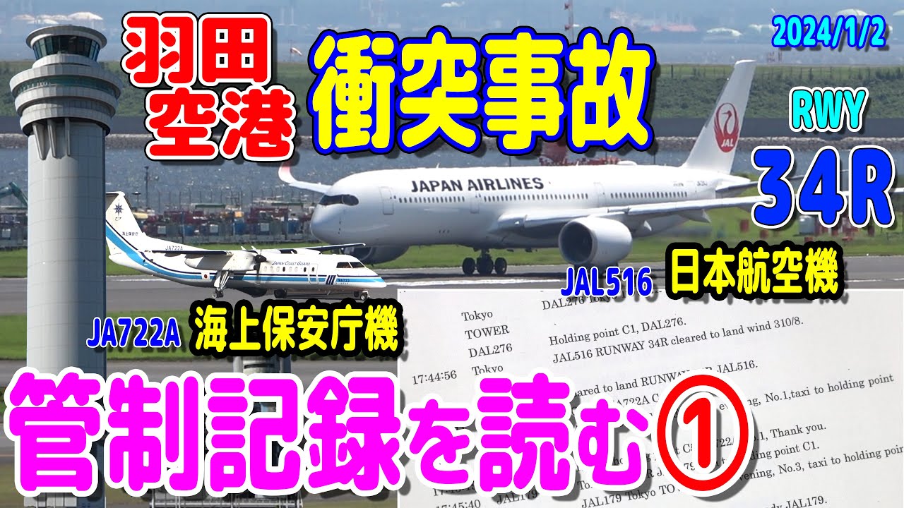 何が書かれてる？ 海保機/日航機 羽田空港衝突事故 管制記録を読む①