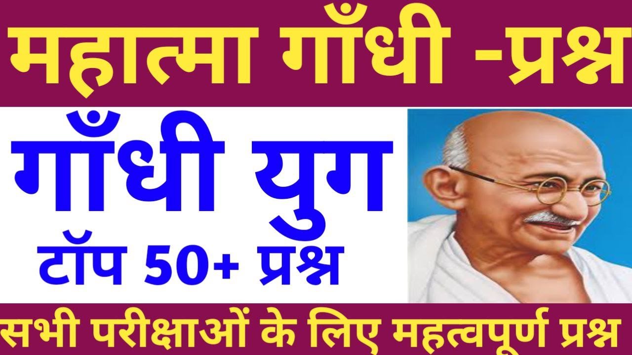 महात्मा गाँधी / गाँधी युग सम्बंधित प्रश्न,  MAHATMA GANDHI MCQ, #mahatmagandhi #2october #history