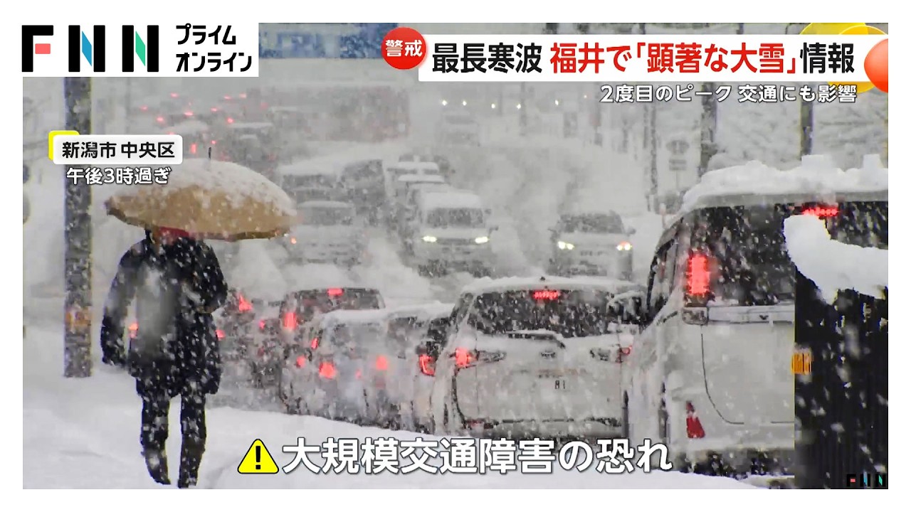 &ldquo;今季最強最長寒波&rdquo;で日本海側は2度目の大雪ピークに&hellip;福井「顕著な大雪に関する気象情報」発表　大規模な交通障害の恐れ (2026年01月24日)