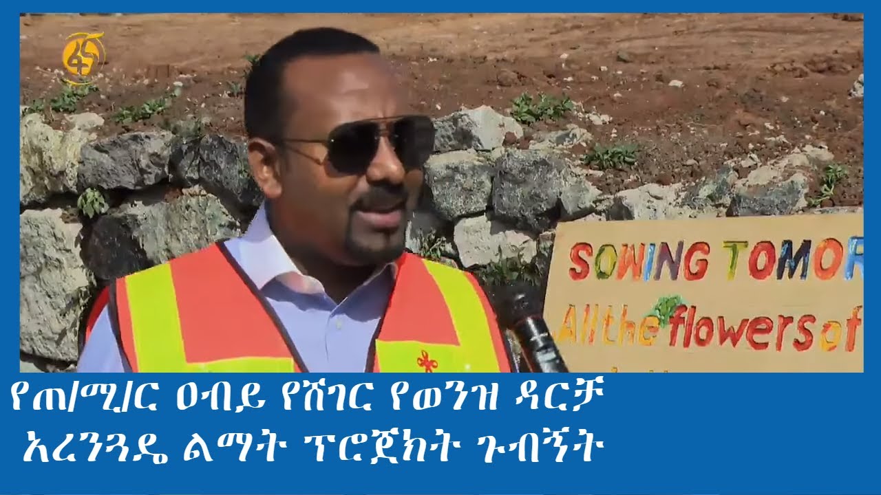 የጠ/ሚ/ር ዐብይ የሸገር የወንዝ ዳርቻ አረንጓዴ ልማት ፕሮጀክት ጉብኝት