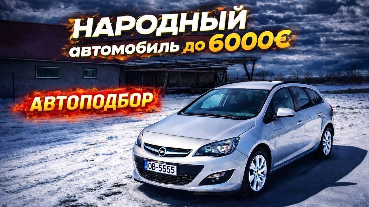 За 6000€ дорого?  Подбор по Латвии. Обзор OPEL ASTRA SPORTS TOURER