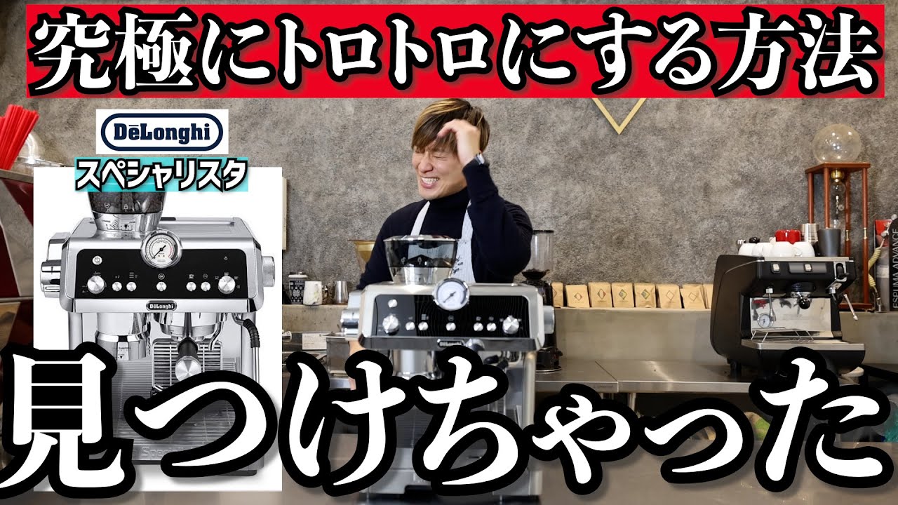【究極】にエスプレッソをトロトロにする方法とスチームのコツ（デロンギ スペシャリスタ）