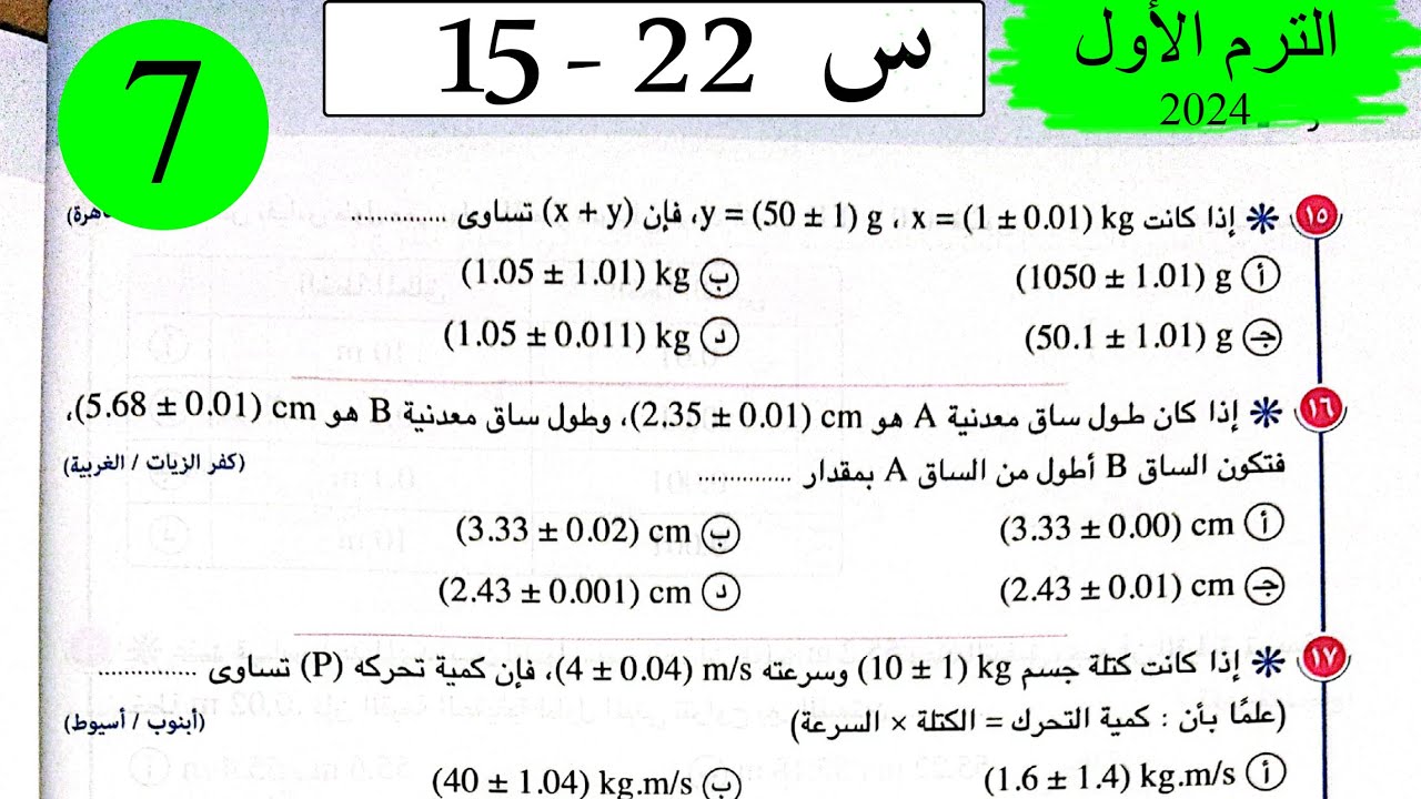 فيزياء 1ث - حل خطا القياس - الاختيار2 - كتاب الامتحان 2024