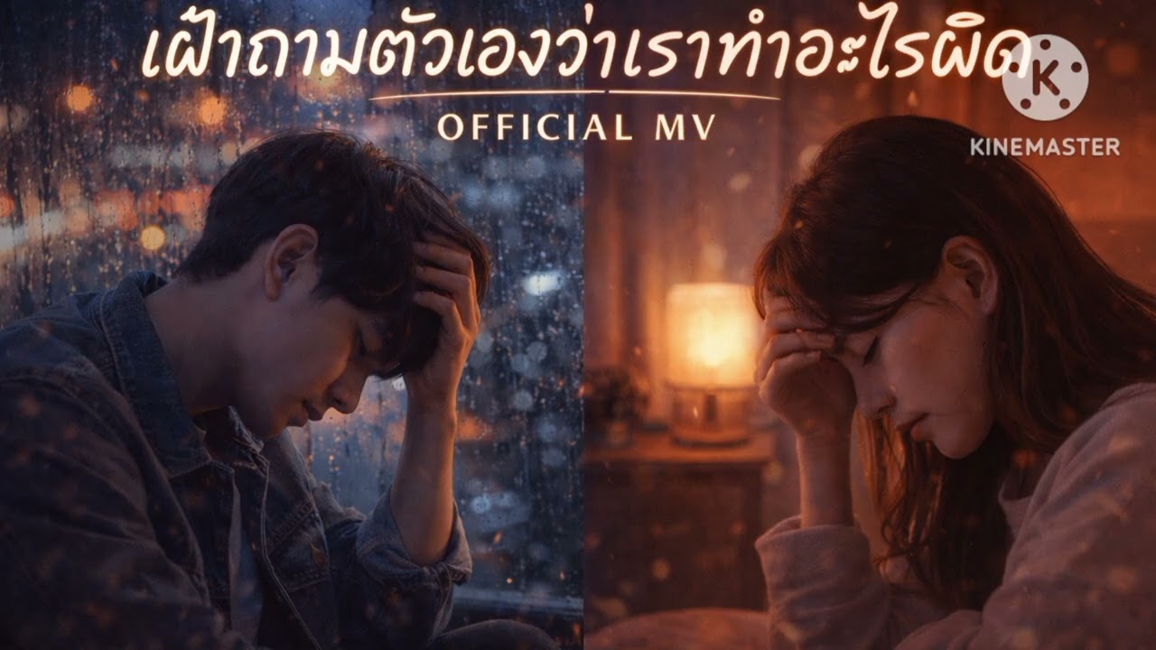 เฝ้าถามตัวเองว่าเราทำอะไรผิด (AUDIO)