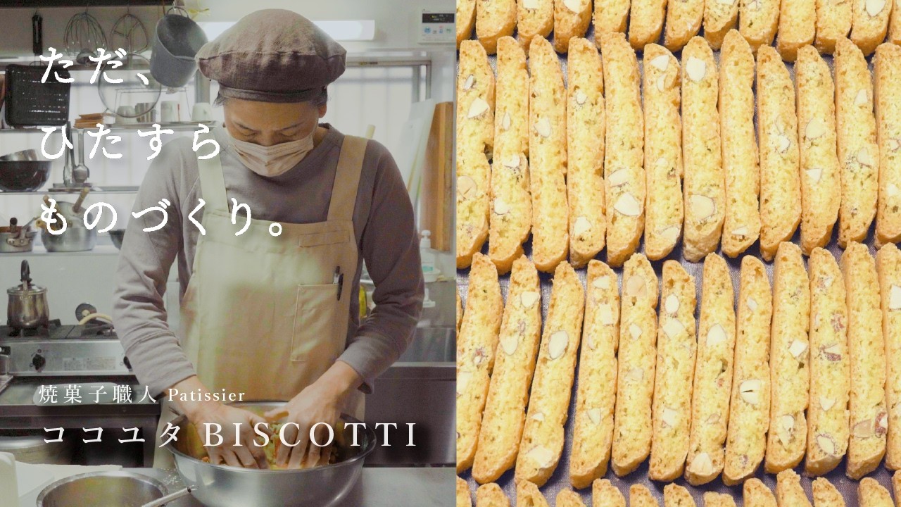 焼菓子職人が作る、アーモンドのビスコッティができるまで。〈ただ、ひたすらものづくり / HOW I MAKE〉｜焼菓子店/お菓子作家/ビスコッティ/Biscotti/patissier/Creema