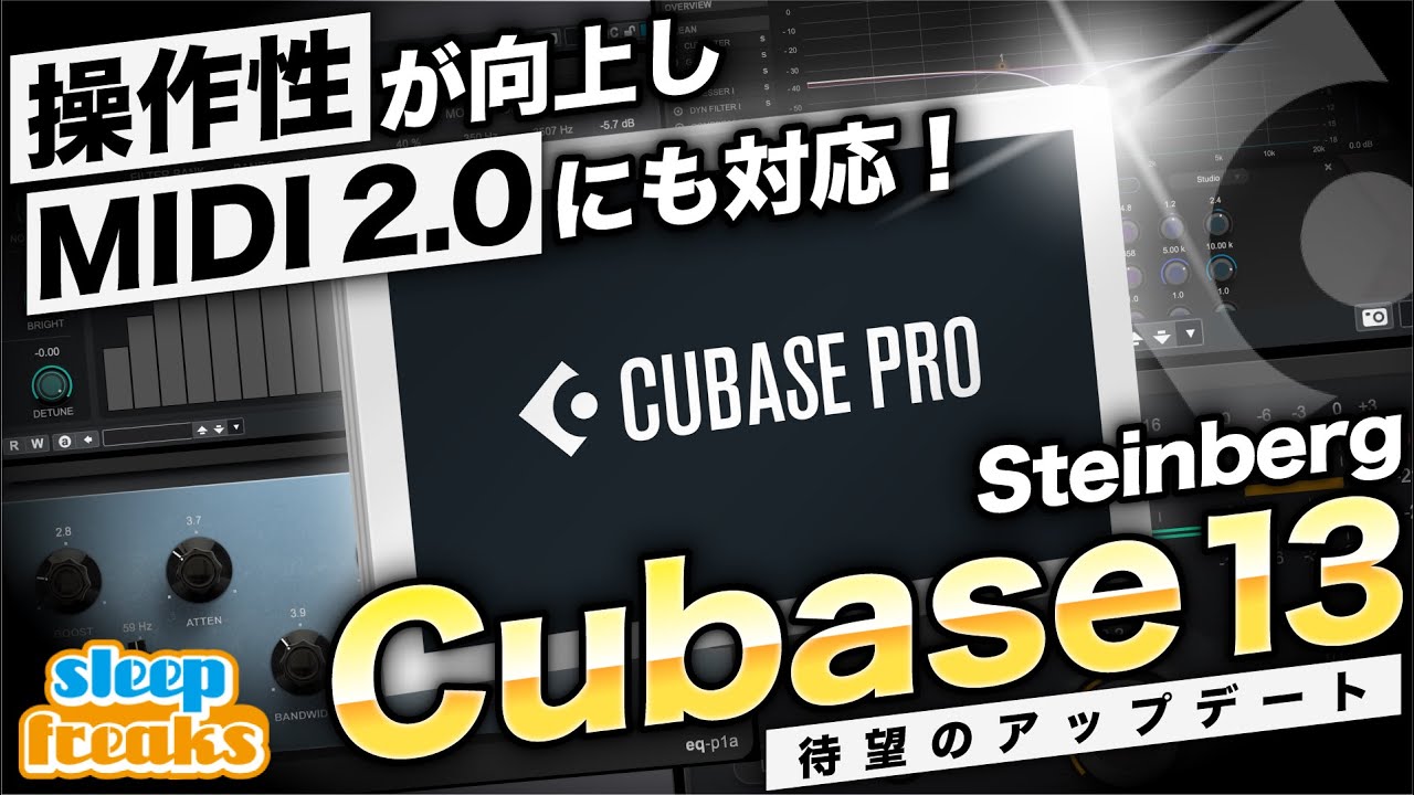 CUBASE 13がリリース！必ず抑えておきたい新機能を厳選して解説