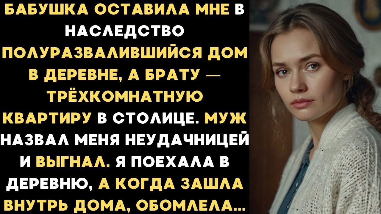 Бабушка оставила мне в наследство развалившийся дом в деревне, но когда зашла внутрь дома, обомл