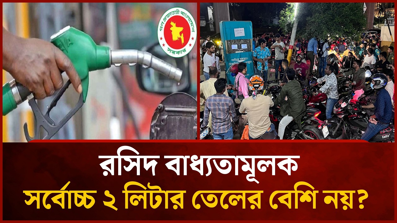 দৈনিক জ্বালানি তেল কেনার সীমা নির্ধারণ করে দিয়েছে সরকার | Fuel Crisis | Mytv News