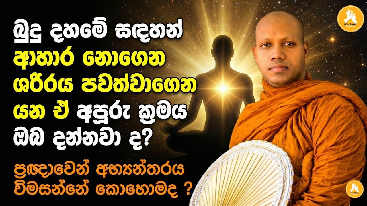 ප්‍රඥාවෙන් අභ්‍යන්තරය විමසන්නේ කොහොමද ?| Ven Hasalaka Seelawimala.