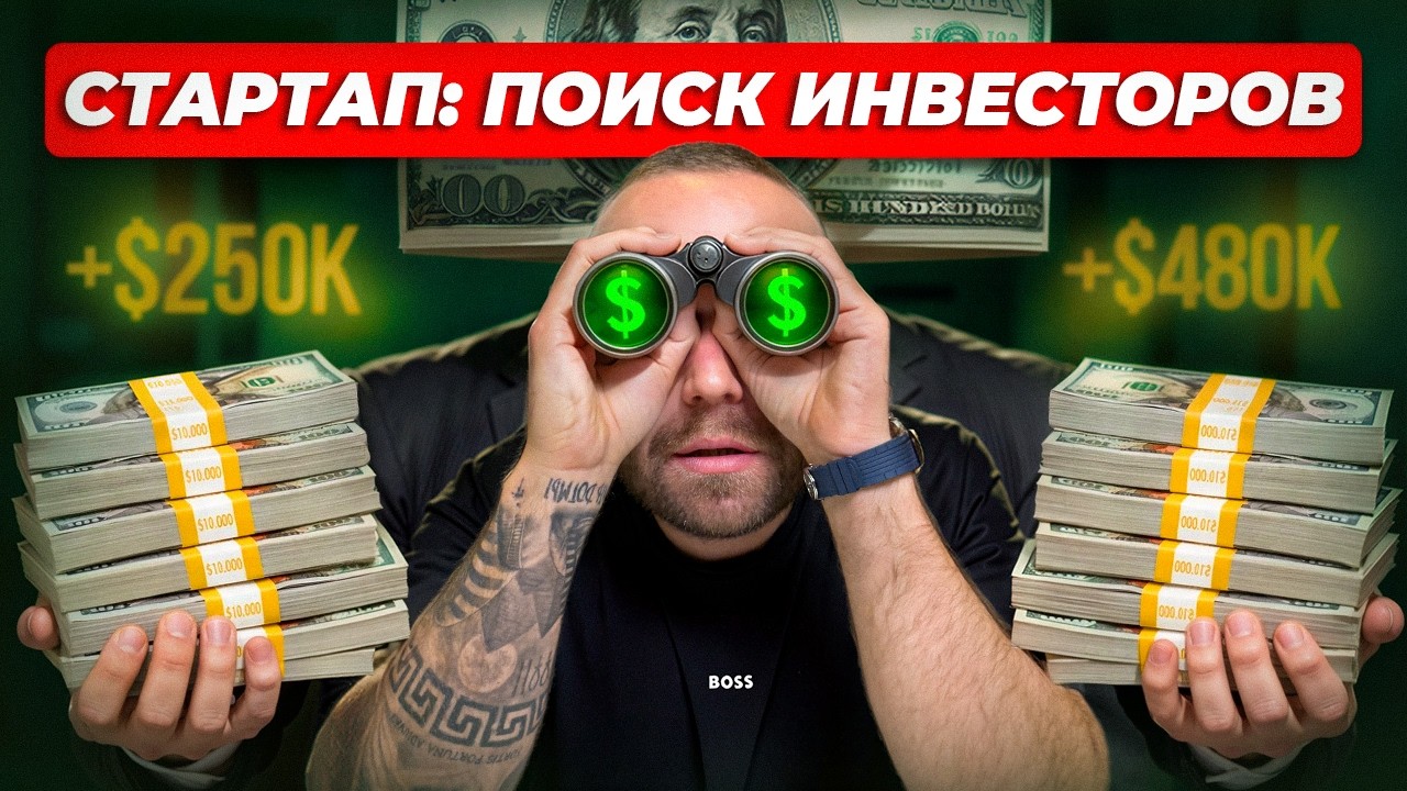 ИНВЕСТИЦИИ. Как привлечь? 100% способ. Часть 3. 