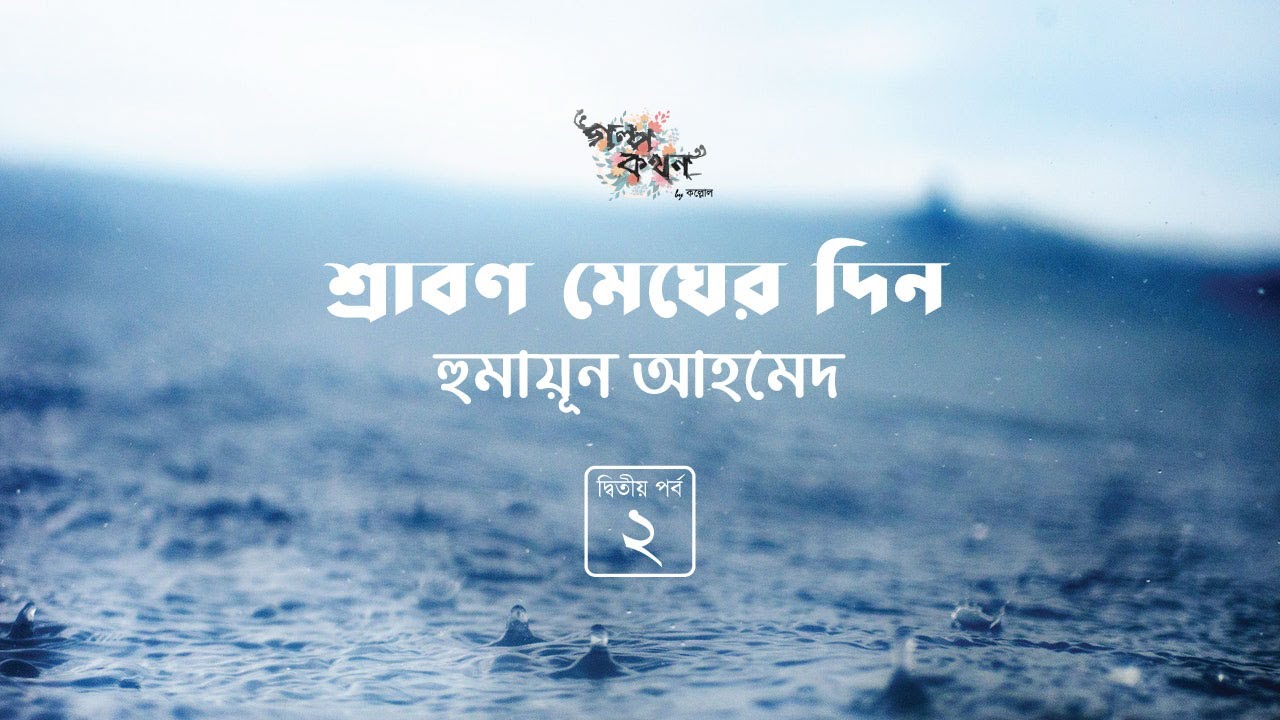 শ্রাবণ মেঘের দিন 2/6 | হুমায়ূন আহমেদ | Humayun Ahmed | Golpokothon by Kollol