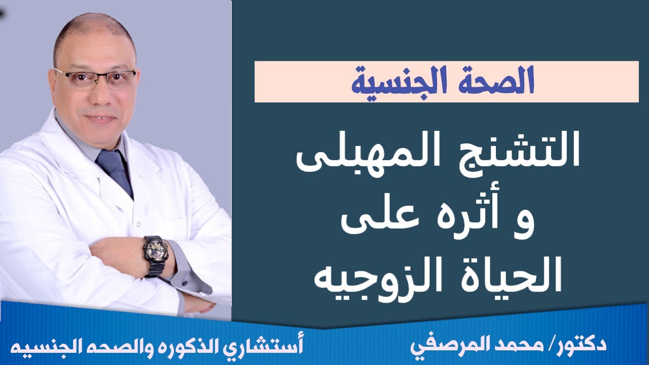 التشنج المهبلى و اثره على الحياه الزوجيه