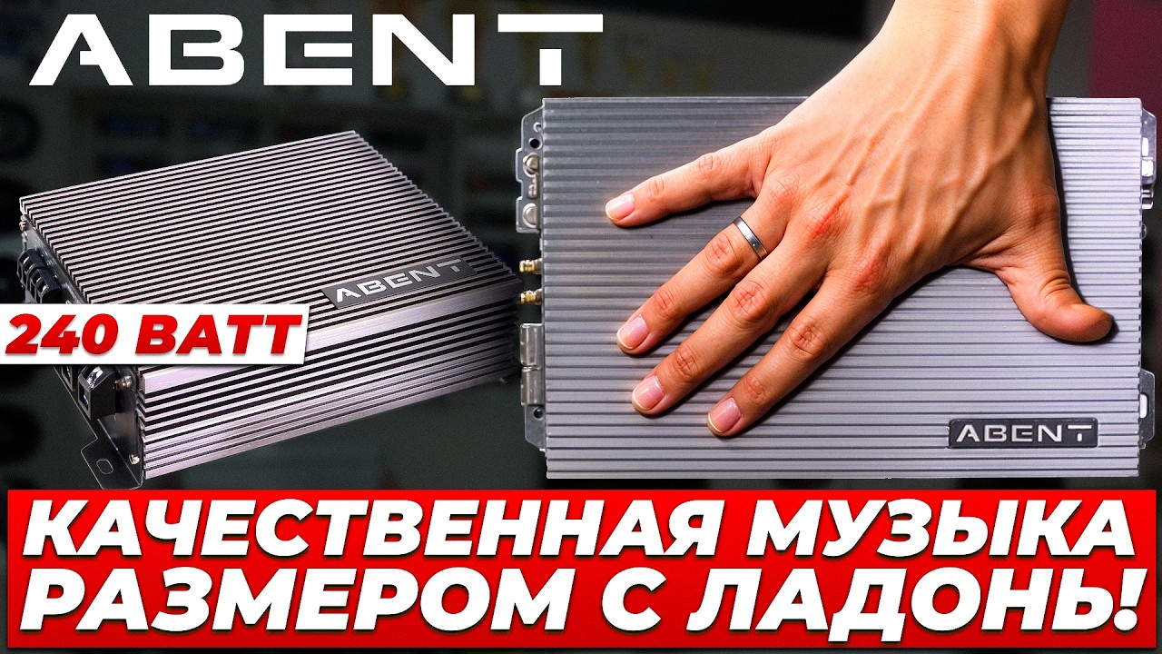 ABENT - ОБЗОР УСИЛИТЕЛЕЙ. КАЧЕСТВЕННЫЙ сигнал AB Класса доступный КАЖДОМУ !