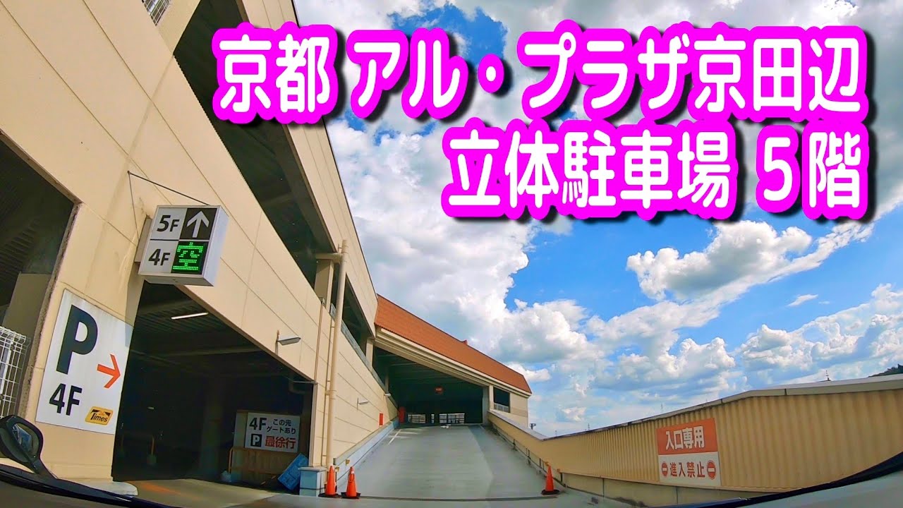 【駐車場動画】京都 アル・プラザ京田辺 立体駐車場 ５階